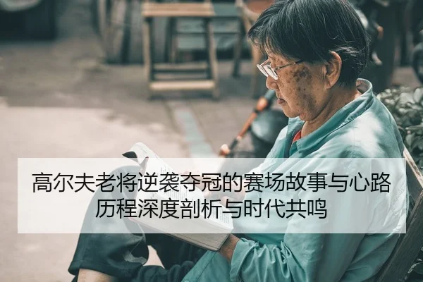 gao-er-fu-lao-jiang-ni-xi-duo-guan-de-sai-chang-gu-shi-yu-xin-lu-li-cheng-shen-du-pou-xi-yu-shi-dai-gong-ming-2-474.jpg