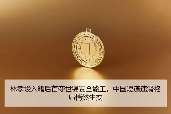 lin-xiao-jun-ru-ji-hou-shou-duo-shi-jin-sai-quan-neng-wang-zhong-guo-duan-dao-su-hua-ge-ju-qiao-ran-sheng-bian-2-621.jpg