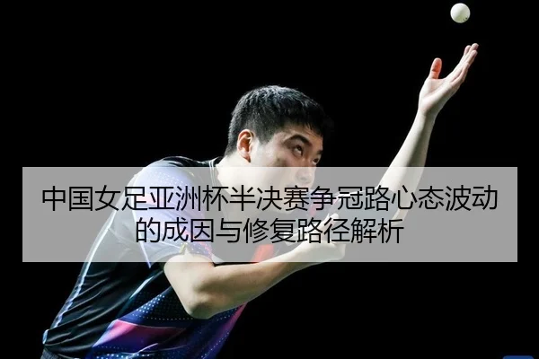 zhong-guo-nv-zu-ya-zhou-bei-ban-jue-sai-zheng-guan-lu-xin-tai-bo-dong-de-cheng-yin-yu-xiu-fu-lu-jing-jie-xi-2-370.jpg